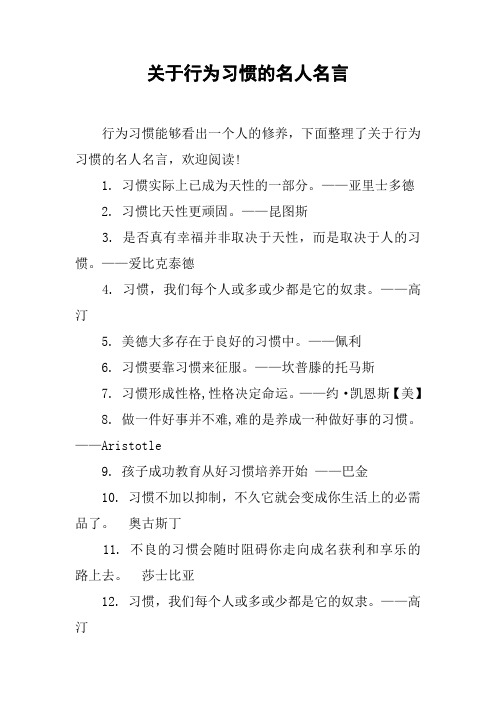 关于行为习惯的名人名言