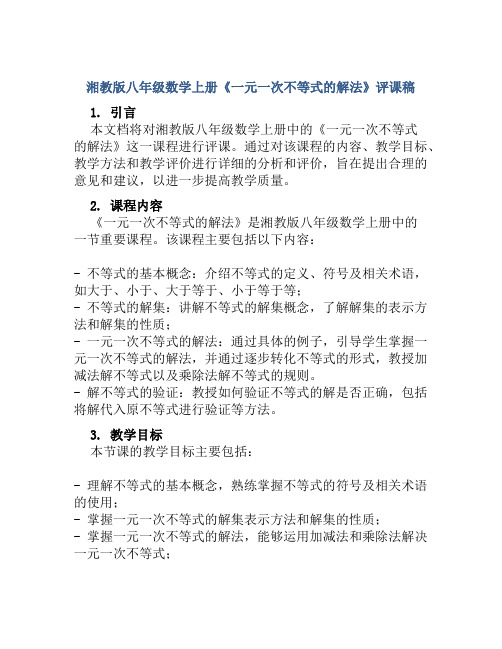 湘教版八年级数学上册《一元一次不等式的解法》评课稿