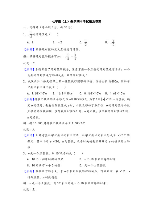 【3套试卷】七年级(上)数学期中考试题及答案 