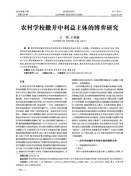 农村学校撤并中利益主体的博弈研究