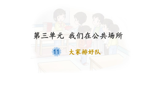 二年级上册道德与法治_《11大家排好队》(25张)部编版课件