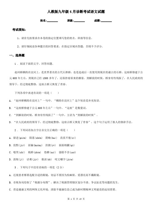 人教版九年级4月诊断考试语文试题