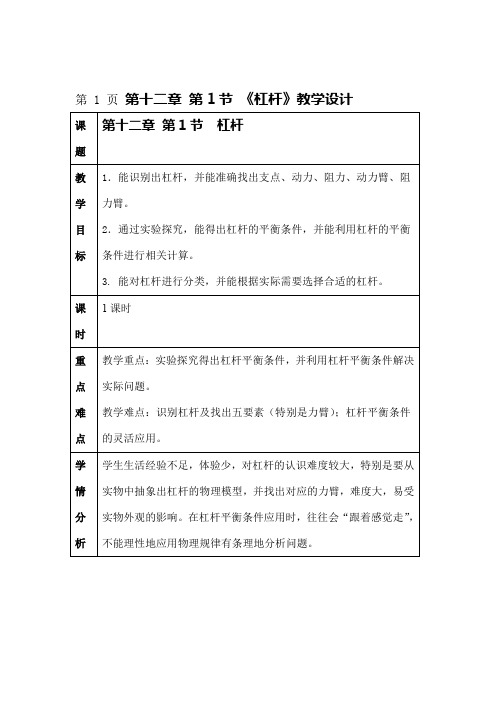 人教版八年级物理下册第十二章简单机械第1节杠杆教学设计