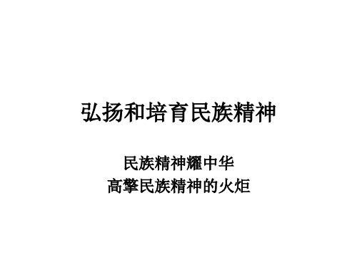 第9课弘扬和培育民族精神课件