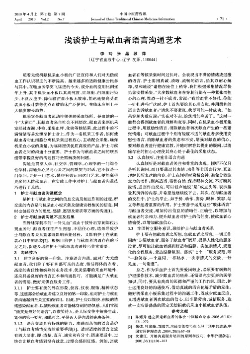 浅谈护士与献血者语言沟通艺术
