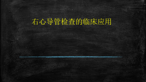右心导管检查临床应用PPT幻灯片课件