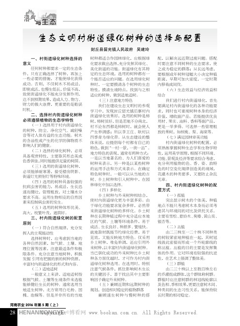 生态文明村街道绿化树种的选择与配置