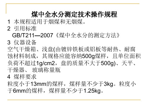 煤炭化验技术操作