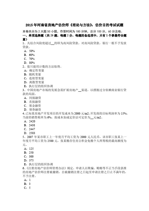 2015年河南省房地产估价师《理论与方法》：估价目的考试试题
