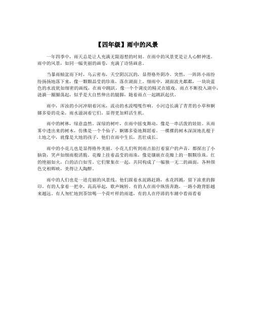 【四年级】雨中的风景