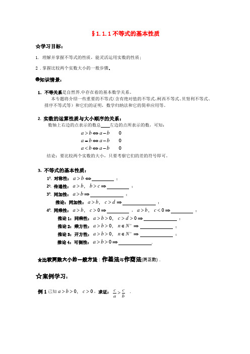 §1.1.1不等式的基本性质 学案