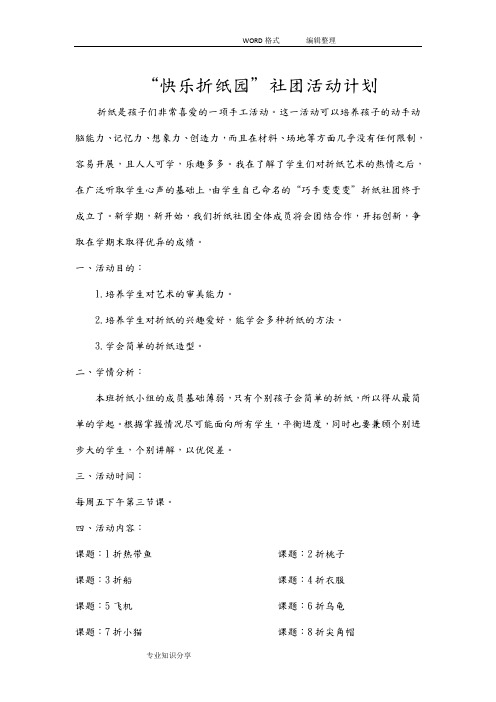 “快乐折纸园”社团活动计划