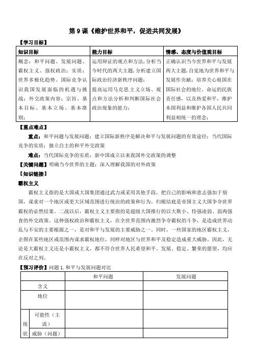 高一政治《维护世界和平,促进共同发展》教案