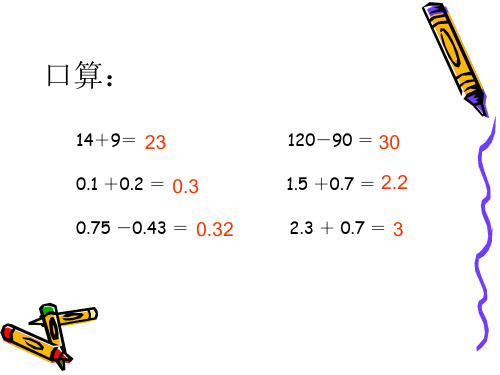 小数加减法的意义和计算法则(PPT)3-3