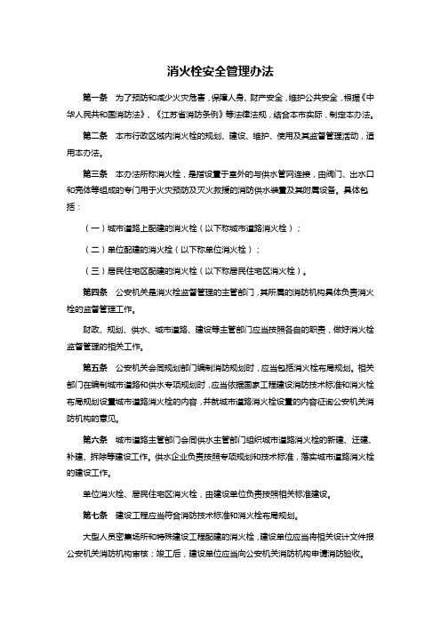 消火栓安全管理办法