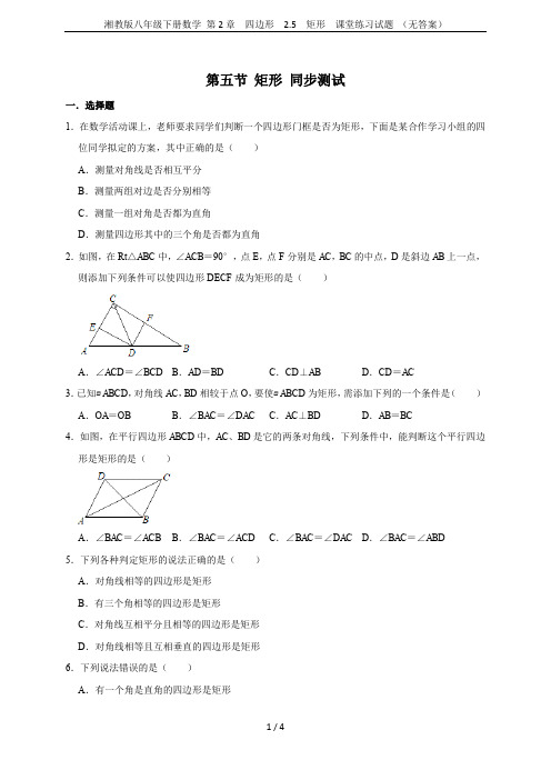湘教版八年级下册数学 第2章  四边形  2.5  矩形  课堂练习试题 (无答案)