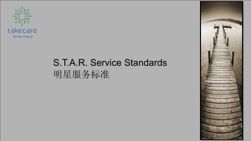 酒店 STAR明星服务标准