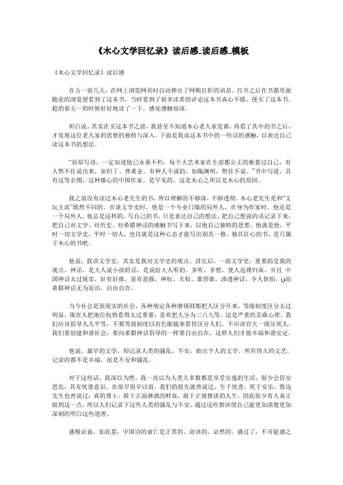 《木心文学回忆录》读后感_读后感_模板