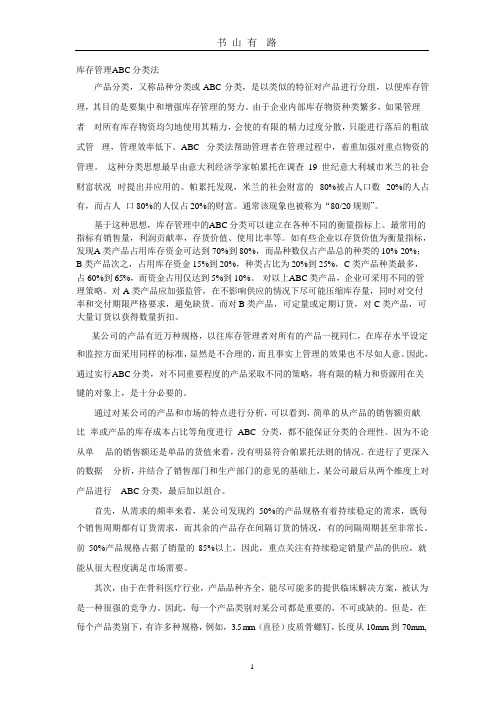 库存管理ABC分类法.pptx