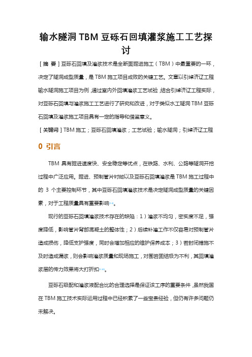 输水隧洞TBM豆砾石回填灌浆施工工艺探讨