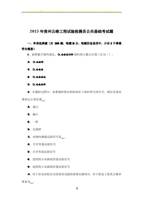 2015年贵州公路工程试验检测员公共基础考试题