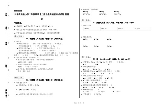 云南省实验小学二年级数学【上册】全真模拟考试试卷 附解析