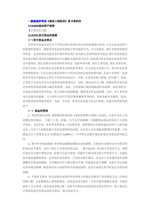 一级建造师考试《建设工程经济》复习资料四