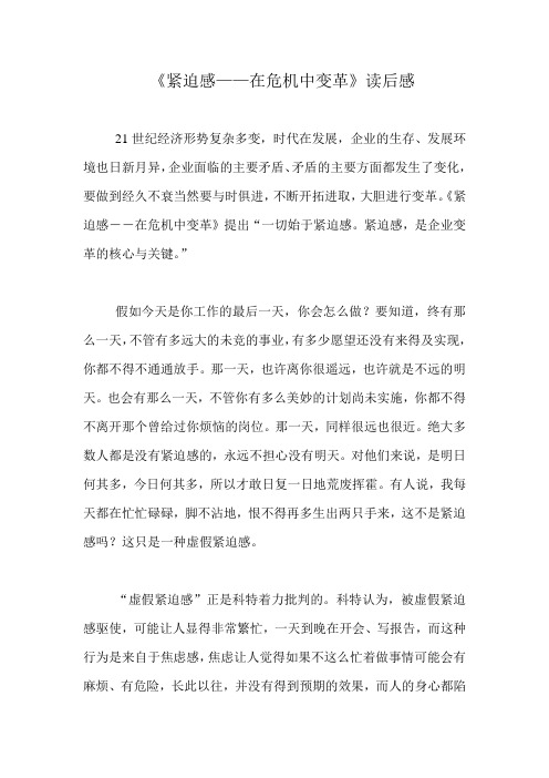 《紧迫感在危机中变革》读后感