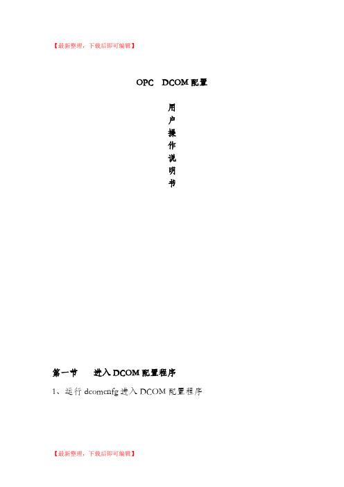 OPC通讯DCOM配置手册(完整资料).doc