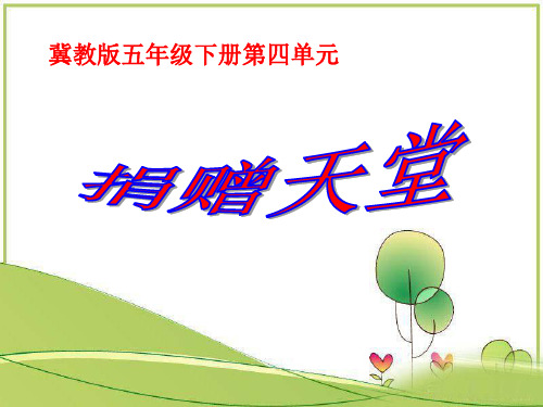 冀教版语文五下《捐赠天堂》ppt课件3课件PPT