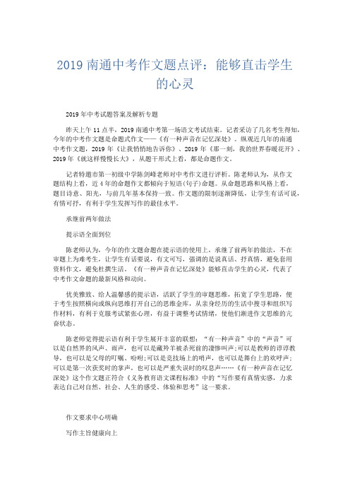 初中作文 2019南通中考作文题点评：能够直击学生的心灵-精品