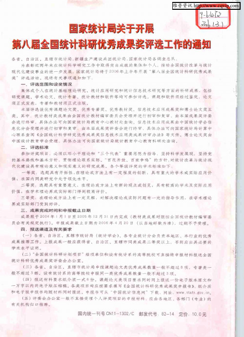 国家统计局关于开展第八届全国统计科研优秀成果奖评选工作的通知