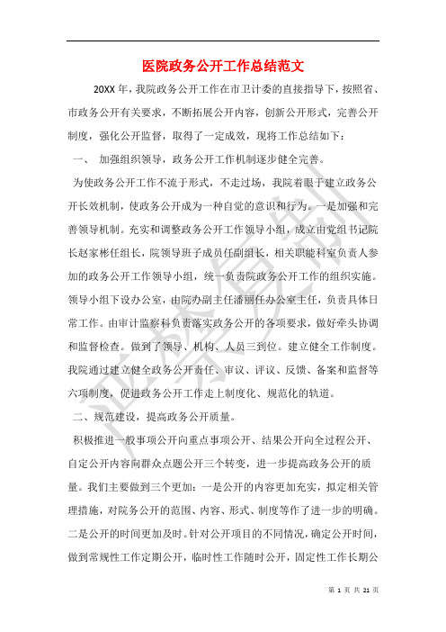 医院政务公开工作总结范文