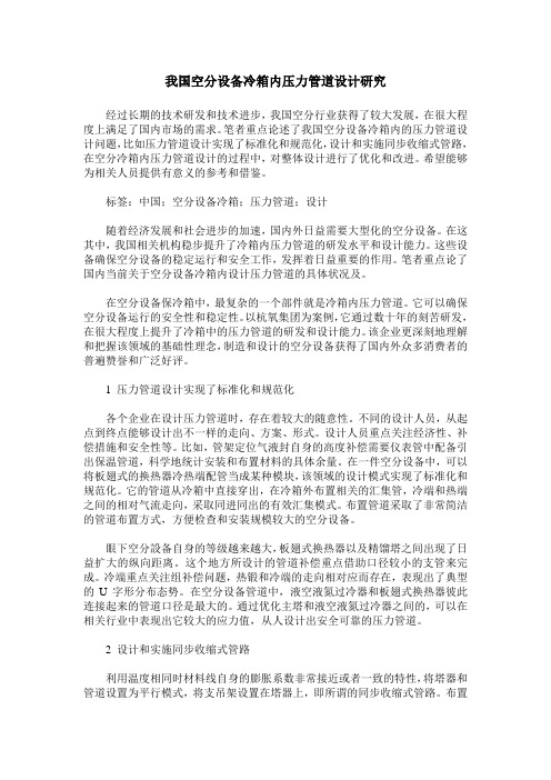 我国空分设备冷箱内压力管道设计研究