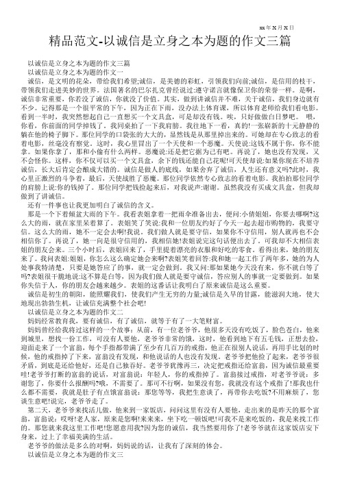 精品范文-以诚信是立身之本为题的作文三篇
