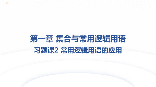 常用逻辑用语的应用课件-2024-2025学年高一上学期数学人教A版(2019)必修第一册