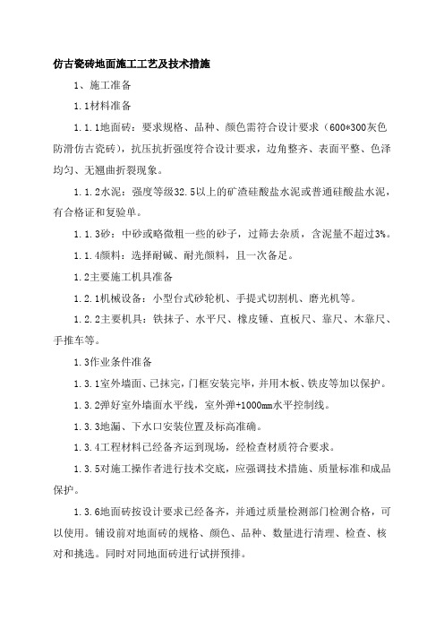 仿古瓷砖地面施工工艺及技术措施