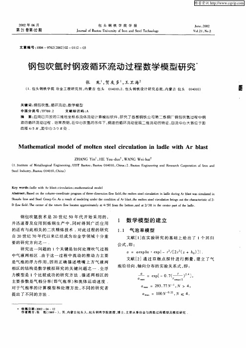 钢包吹氩时钢液循环流动过程数学模型研究