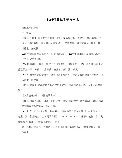[详解]黄侃生平与学术