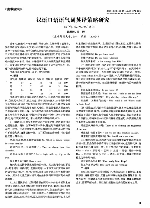 汉语口语语气词英译策略研究——以“啊、吗、吧、呢”为例