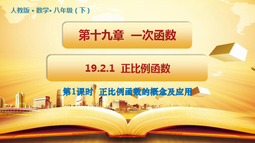 正比例函数正比例函数的概念及应用课件人教版数学八年级下册