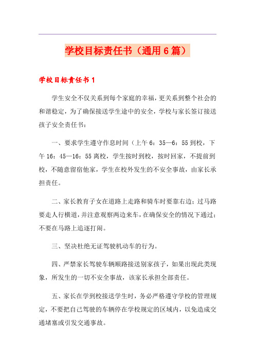 学校目标责任书(通用6篇)
