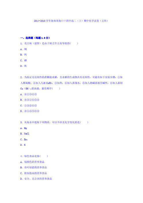 《解析》海南省海口十四中2014-2015学年高二上学期期中化学试卷(文科)Word版含解析