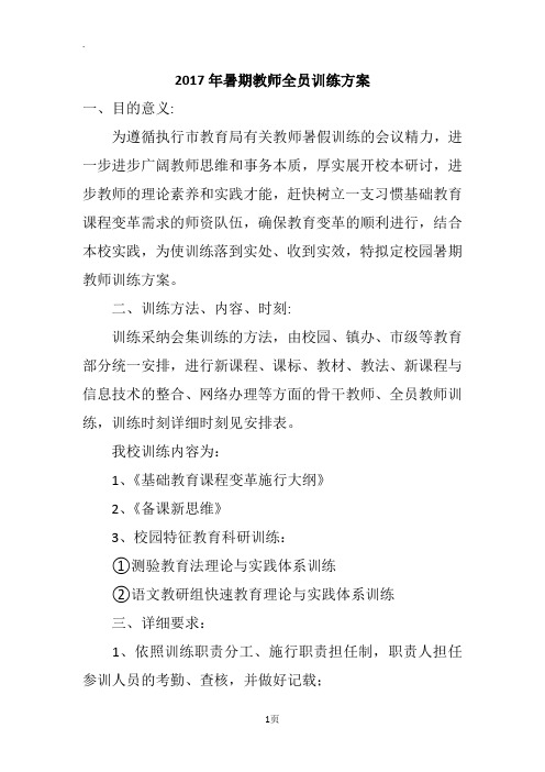 2017年暑期教师全员训练方案