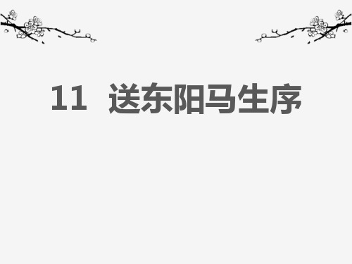 部编版九年级下册语文《送东阳马生序》PPT优秀课件