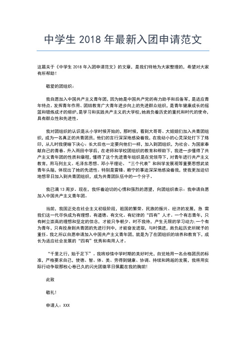 2019年最新初一入团志愿书常用范文500字入团申请书文档【十篇】