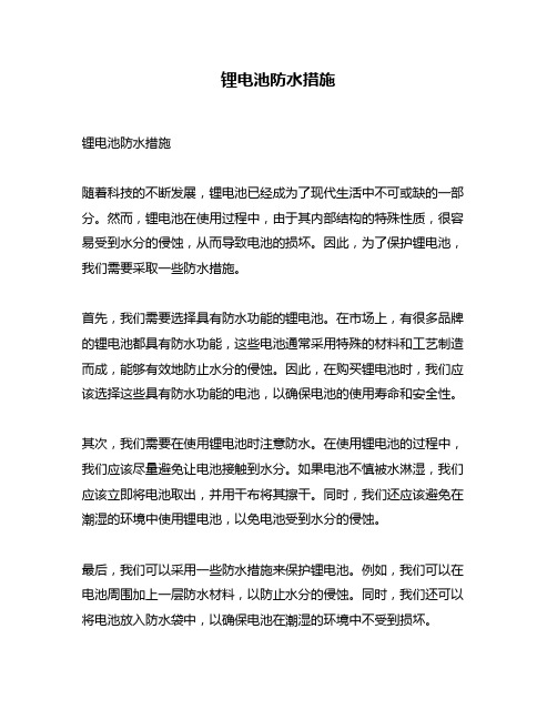 锂电池防水措施