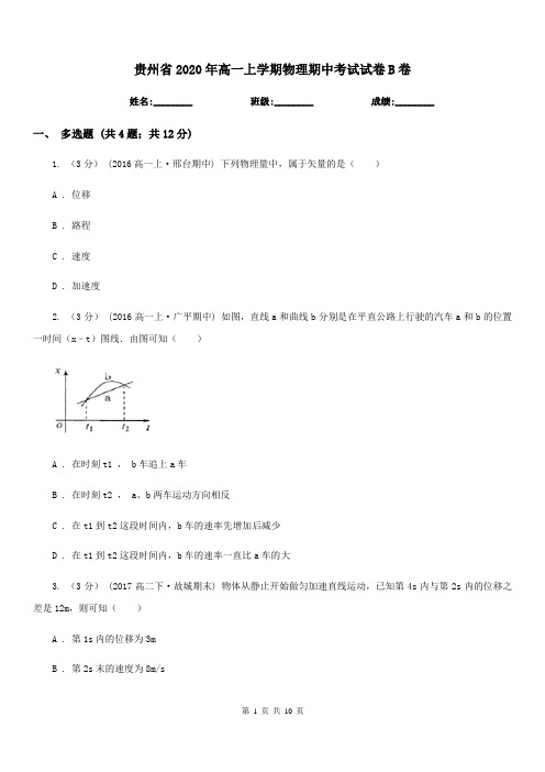 贵州省2020年高一上学期物理期中考试试卷B卷新版