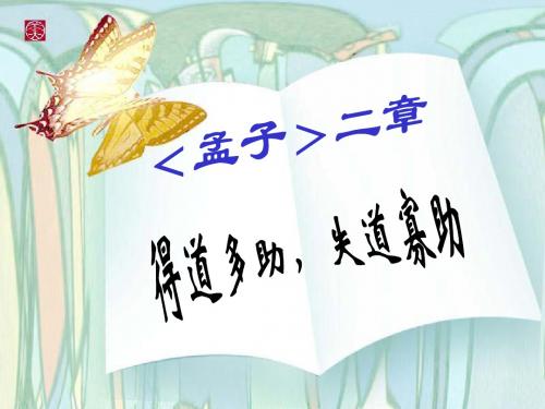 《得道多助,失道寡助》ppt课件(41页)