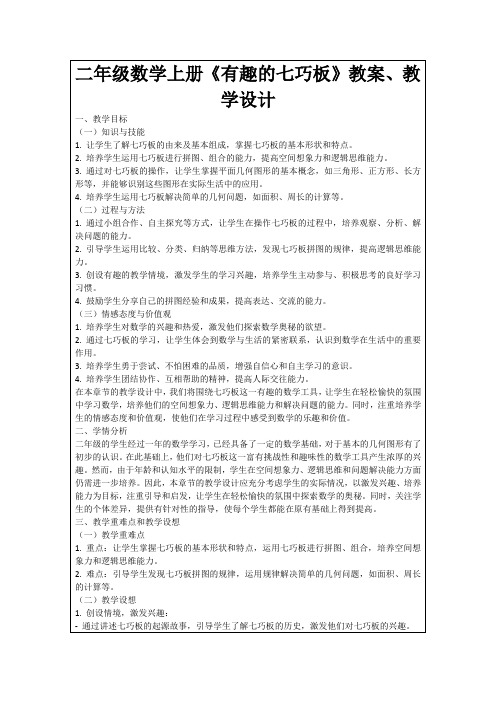 二年级数学上册《有趣的七巧板》教案、教学设计